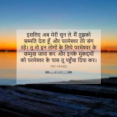 Picture 07 - निर्गमन 18:19 HINIRV - इसलिए अब मेरी सुन - Bible Verse Picture