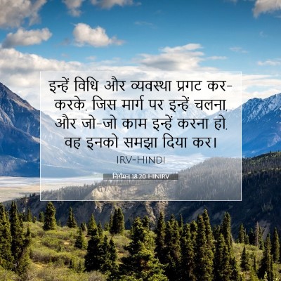 Picture 07 - निर्गमन 18:20 HINIRV - इन्हें विधि और - Bible Verse Picture