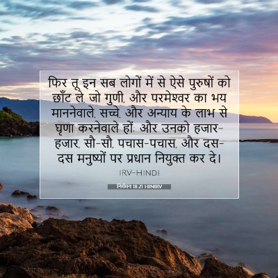 Picture 07 - निर्गमन 18:21 HINIRV - फिर तू इन सब लोगों - Bible Verse Picture