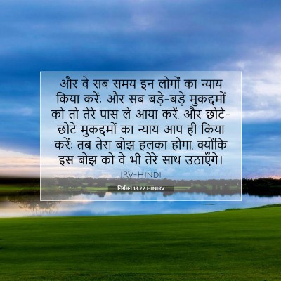 Picture 07 - निर्गमन 18:22 HINIRV - और वे सब समय इन - Bible Verse Picture