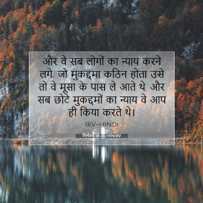 Picture 07 - निर्गमन 18:26 HINIRV - और वे सब लोगों का - Bible Verse Picture