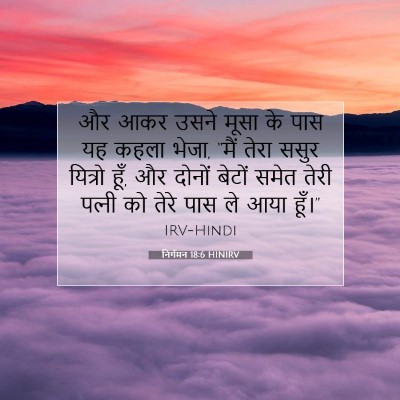 Picture 07 - निर्गमन 18:6 HINIRV - और आकर उसने मूसा के - Bible Verse Picture