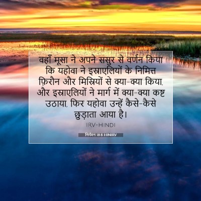 Picture 07 - निर्गमन 18:8 HINIRV - वहाँ मूसा ने अपने - Bible Verse Picture