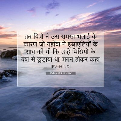 Picture 07 - निर्गमन 18:9 HINIRV - तब यित्रो ने उस - Bible Verse Picture