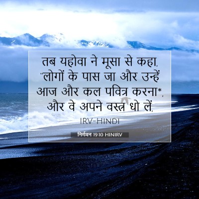 Picture 07 - निर्गमन 19:10 HINIRV - तब यहोवा ने मूसा से - Bible Verse Picture