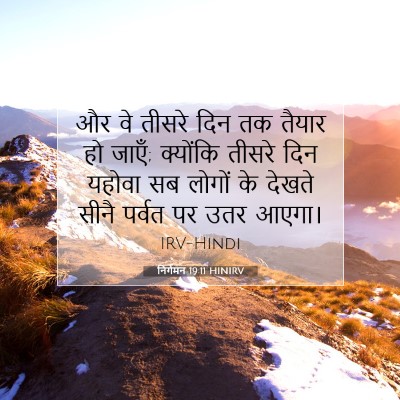 Picture 07 - निर्गमन 19:11 HINIRV - और वे तीसरे दिन तक - Bible Verse Picture