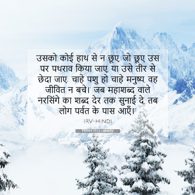 Picture 07 - निर्गमन 19:13 HINIRV - उसको कोई हाथ से न - Bible Verse Picture