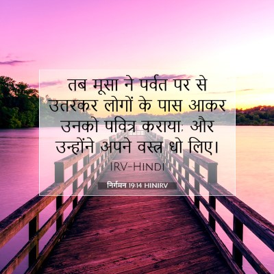 Picture 07 - निर्गमन 19:14 HINIRV - तब मूसा ने पर्वत पर - Bible Verse Picture