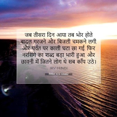 Picture 07 - निर्गमन 19:16 HINIRV - जब तीसरा दिन आया तब - Bible Verse Picture