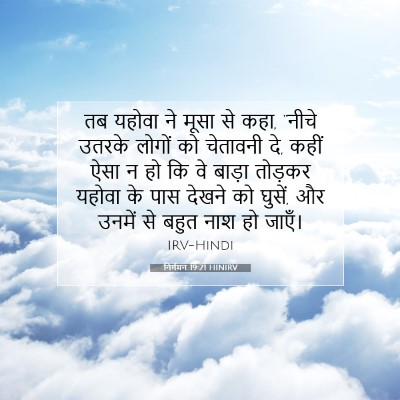 Picture 07 - निर्गमन 19:21 HINIRV - तब यहोवा ने मूसा से - Bible Verse Picture