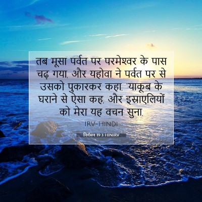 Picture 07 - निर्गमन 19:3 HINIRV - तब मूसा पर्वत पर - Bible Verse Picture