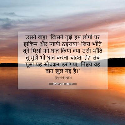 Picture 07 - निर्गमन 2:14 HINIRV - उसने कहा, “किसने - Bible Verse Picture