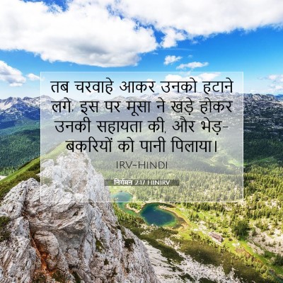 Picture 07 - निर्गमन 2:17 HINIRV - तब चरवाहे आकर उनको - Bible Verse Picture
