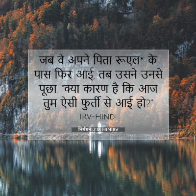 Picture 07 - निर्गमन 2:18 HINIRV - जब वे अपने पिता - Bible Verse Picture