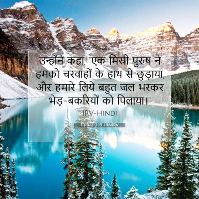 Picture 07 - निर्गमन 2:19 HINIRV - उन्होंने कहा, “एक - Bible Verse Picture