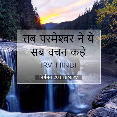 Picture 07 - निर्गमन 20:1 HINIRV - तब परमेश्‍वर ने ये - Bible Verse Picture