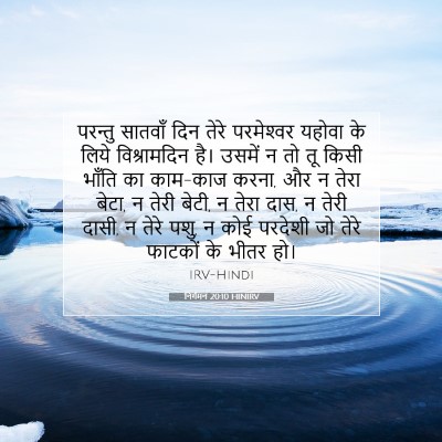 Picture 07 - निर्गमन 20:10 HINIRV - परन्तु सातवाँ दिन - Bible Verse Picture