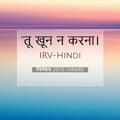 Picture 07 - निर्गमन 20:13 HINIRV - “तू खून न - Bible Verse Picture