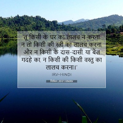 Picture 07 - निर्गमन 20:17 HINIRV - “तू किसी के घर का - Bible Verse Picture