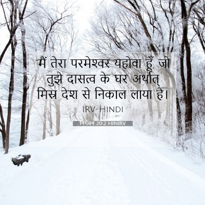 Picture 07 - निर्गमन 20:2 HINIRV - “मैं तेरा - Bible Verse Picture