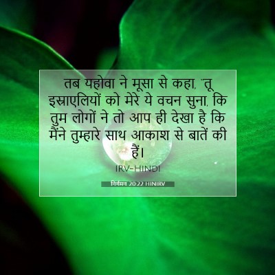 Picture 07 - निर्गमन 20:22 HINIRV - तब यहोवा ने मूसा से - Bible Verse Picture