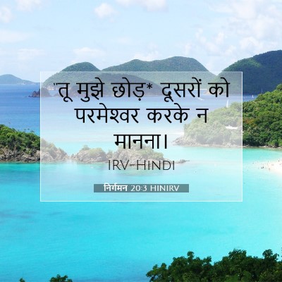 Picture 07 - निर्गमन 20:3 HINIRV - “तू मुझे छोड़* - Bible Verse Picture