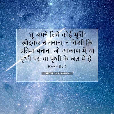 Picture 07 - निर्गमन 20:4 HINIRV - “तू अपने लिये कोई - Bible Verse Picture