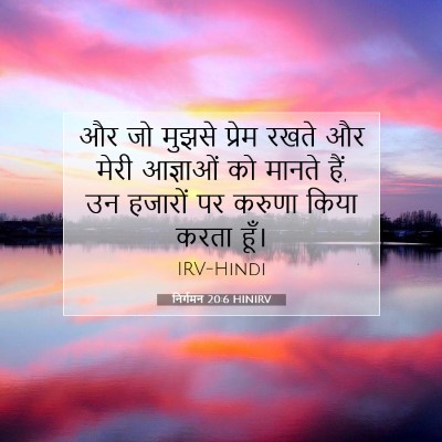 Picture 07 - निर्गमन 20:6 HINIRV - और जो मुझसे प्रेम - Bible Verse Picture
