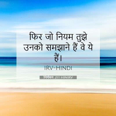 Picture 07 - निर्गमन 21:1 HINIRV - फिर जो नियम तुझे - Bible Verse Picture