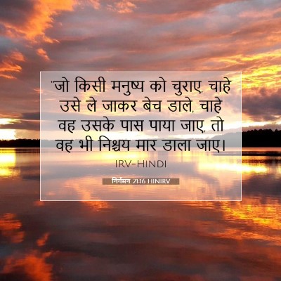 Picture 07 - निर्गमन 21:16 HINIRV - “जो किसी मनुष्य को - Bible Verse Picture