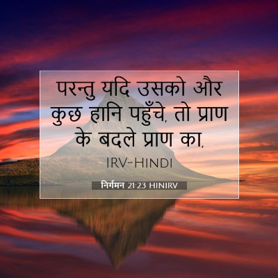 Picture 07 - निर्गमन 21:23 HINIRV - परन्तु यदि उसको और - Bible Verse Picture