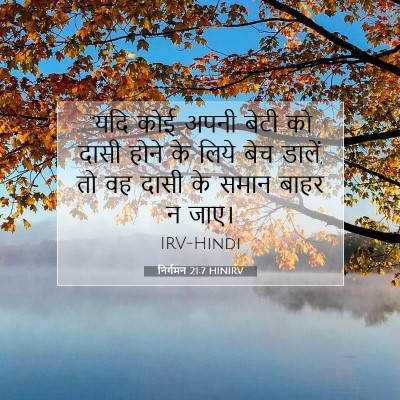 Picture 07 - निर्गमन 21:7 HINIRV - “यदि कोई अपनी बेटी - Bible Verse Picture