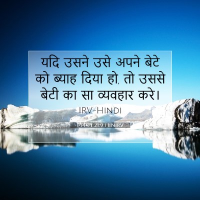 Picture 07 - निर्गमन 21:9 HINIRV - यदि उसने उसे अपने - Bible Verse Picture
