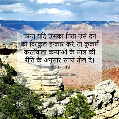 Picture 07 - निर्गमन 22:17 HINIRV - परन्तु यदि उसका - Bible Verse Picture