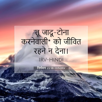 Picture 07 - निर्गमन 22:18 HINIRV - “तू जादू-टोना - Bible Verse Picture
