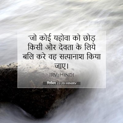 Picture 07 - निर्गमन 22:20 HINIRV - “जो कोई यहोवा को - Bible Verse Picture