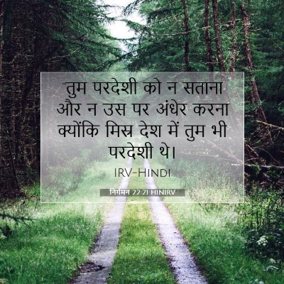 Picture 07 - निर्गमन 22:21 HINIRV - “तुम परदेशी को न - Bible Verse Picture