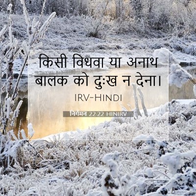 Picture 07 - निर्गमन 22:22 HINIRV - किसी विधवा या अनाथ - Bible Verse Picture