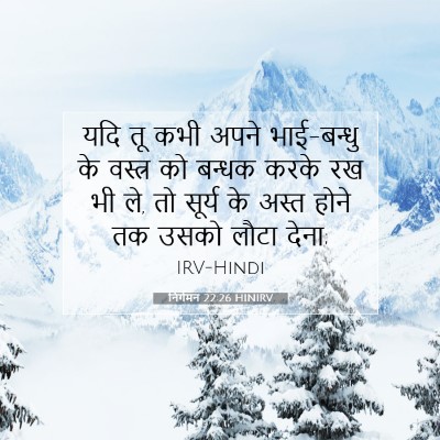 Picture 07 - निर्गमन 22:26 HINIRV - यदि तू कभी अपने - Bible Verse Picture