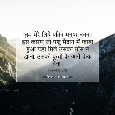 Picture 07 - निर्गमन 22:31 HINIRV - “तुम मेरे लिये - Bible Verse Picture
