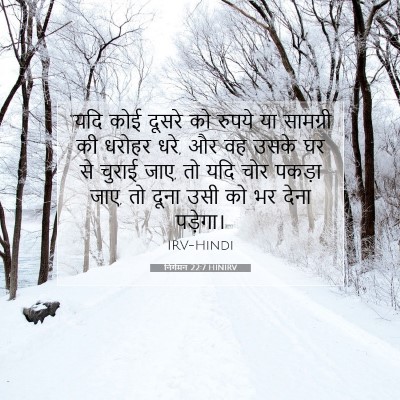 Picture 07 - निर्गमन 22:7 HINIRV - “यदि कोई दूसरे को - Bible Verse Picture
