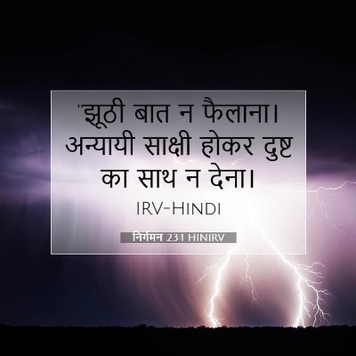 Picture 07 - निर्गमन 23:1 HINIRV - “झूठी बात न - Bible Verse Picture