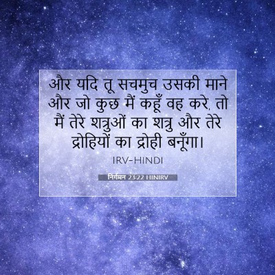 Picture 07 - निर्गमन 23:22 HINIRV - और यदि तू सचमुच - Bible Verse Picture