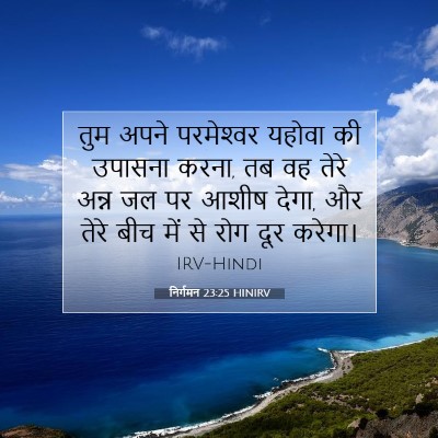 Picture 07 - निर्गमन 23:25 HINIRV - तुम अपने - Bible Verse Picture