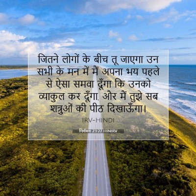 Picture 07 - निर्गमन 23:27 HINIRV - जितने लोगों के बीच - Bible Verse Picture