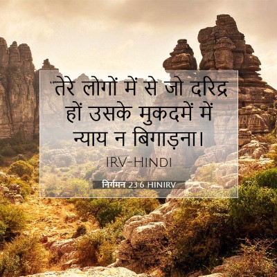 Picture 07 - निर्गमन 23:6 HINIRV - “तेरे लोगों में से - Bible Verse Picture
