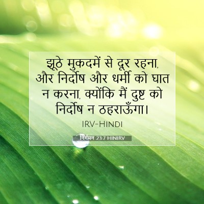 Picture 07 - निर्गमन 23:7 HINIRV - झूठे मुकदमें से - Bible Verse Picture