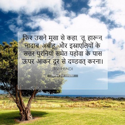 Picture 07 - निर्गमन 24:1 HINIRV - फिर उसने मूसा से - Bible Verse Picture