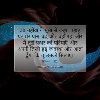 Picture 07 - निर्गमन 24:12 HINIRV - तब यहोवा ने मूसा से - Bible Verse Picture