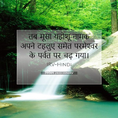 Picture 07 - निर्गमन 24:13 HINIRV - तब मूसा यहोशू नामक - Bible Verse Picture